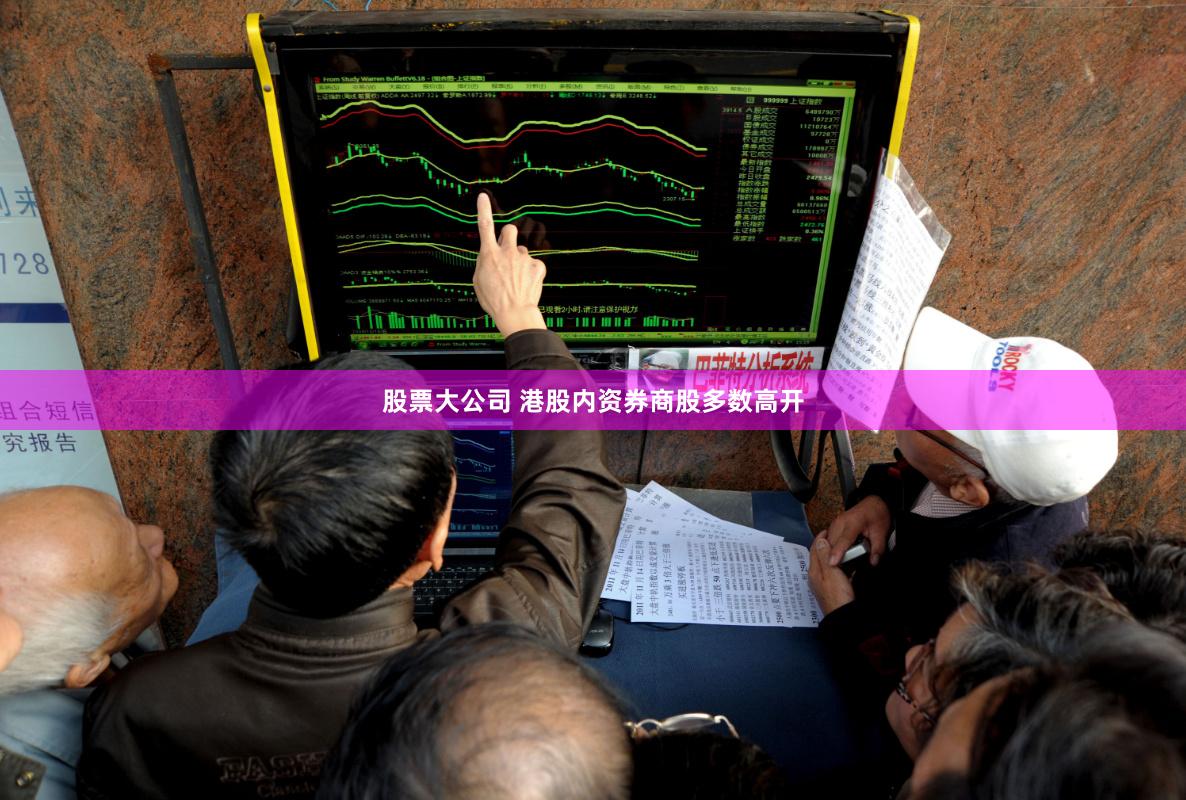 股票大公司 港股内资券商股多数高开