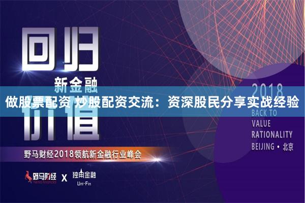 做股票配资 炒股配资交流：资深股民分享实战经验