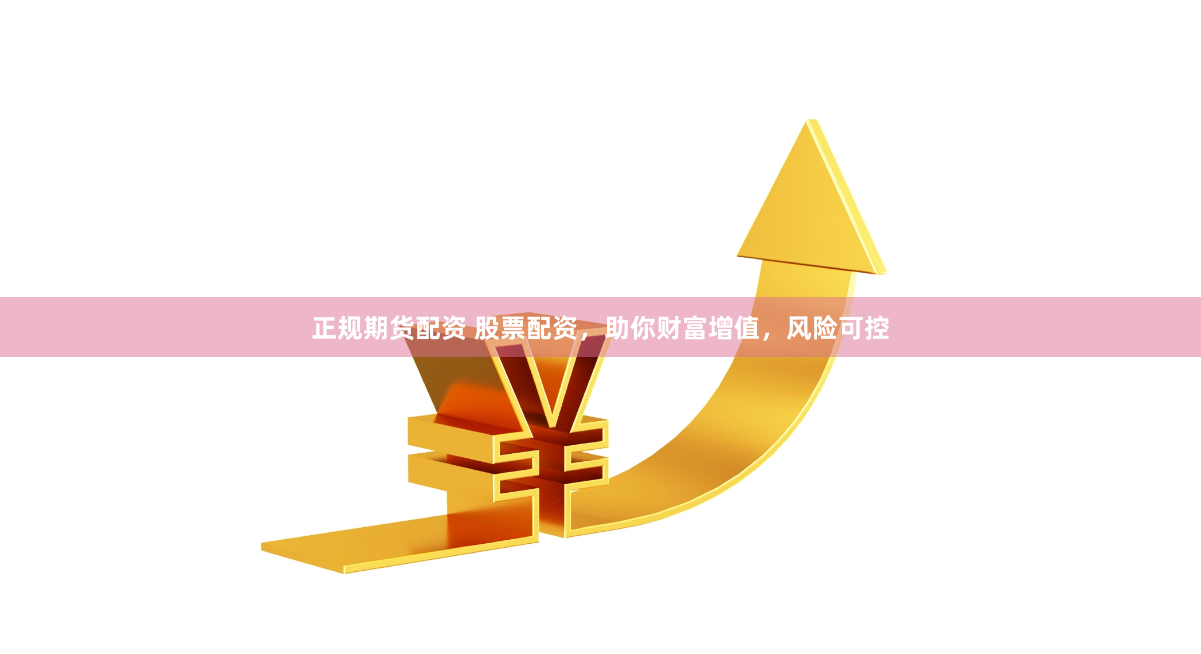 正规期货配资 股票配资，助你财富增值，风险可控