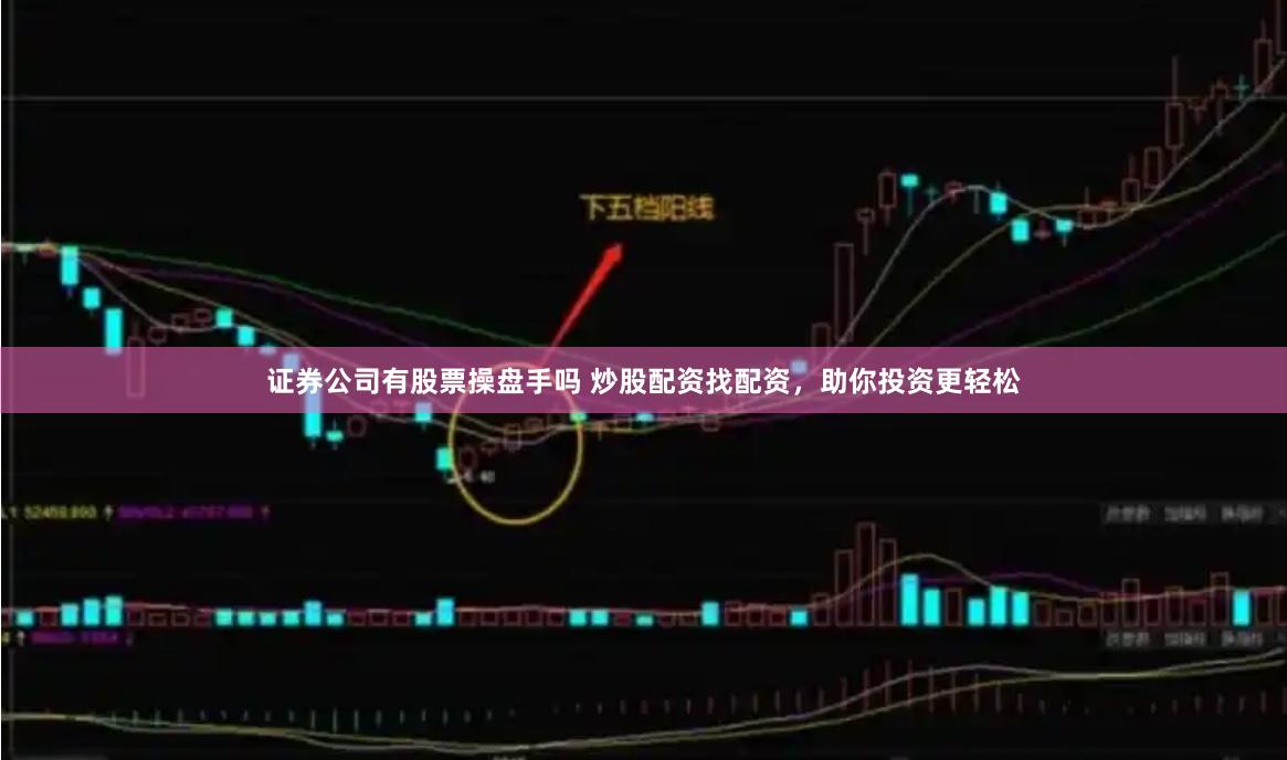 证券公司有股票操盘手吗 炒股配资找配资,助你投资更轻松