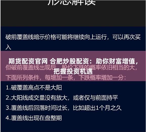 期货配资官网 合肥炒股配资：助你财富增值，把握投资机遇