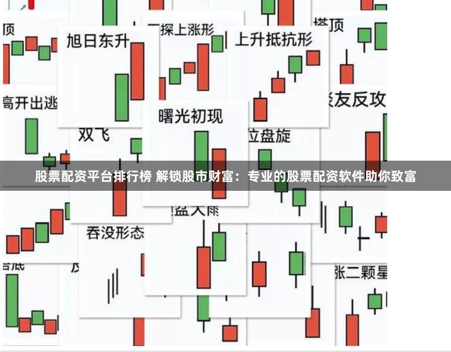 股票配资平台排行榜 解锁股市财富：专业的股票配资软件助你致富