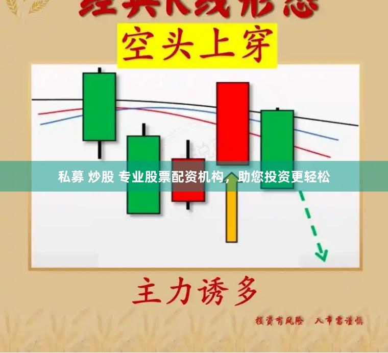 私募 炒股 专业股票配资机构，助您投资更轻松