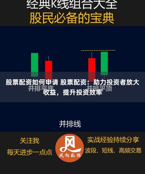 股票配资如何申请 股票配资:助力投资者放大收益,提升投资效率