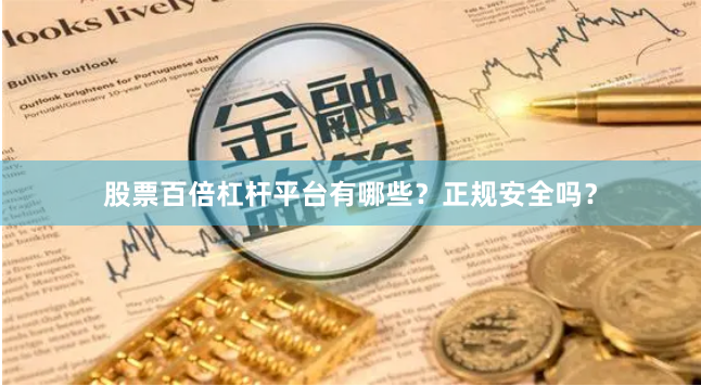 股票百倍杠杆平台有哪些？正规安全吗？