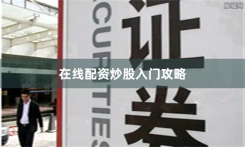 在线配资炒股入门攻略