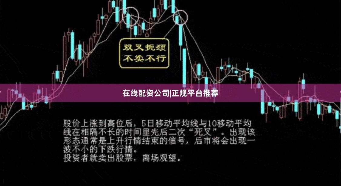 在线配资公司|正规平台推荐