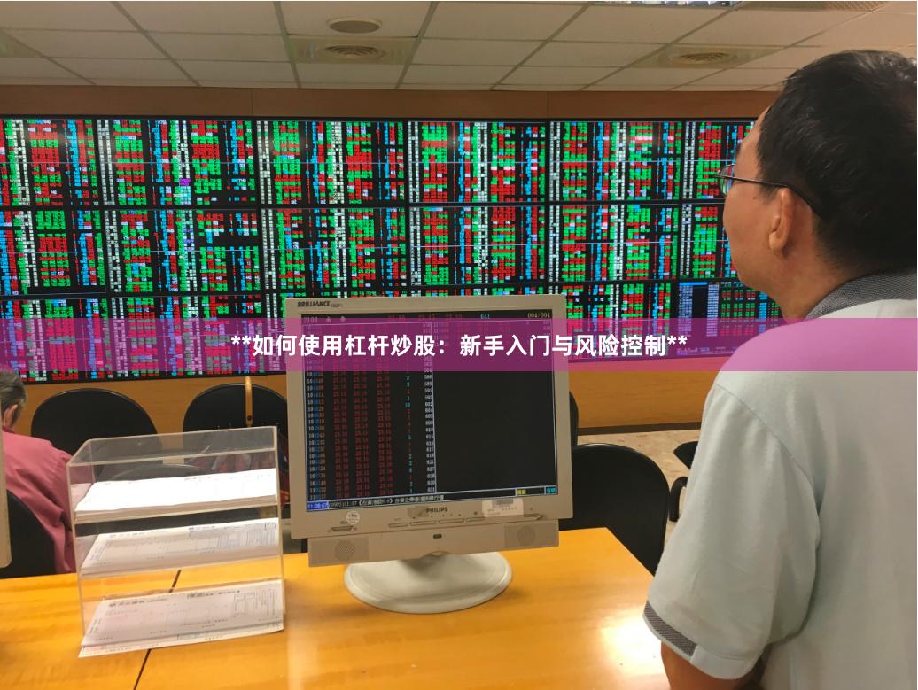 **如何使用杠杆炒股：新手入门与风险控制**