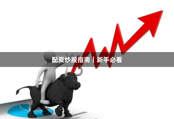 配资炒股指南｜新手必看