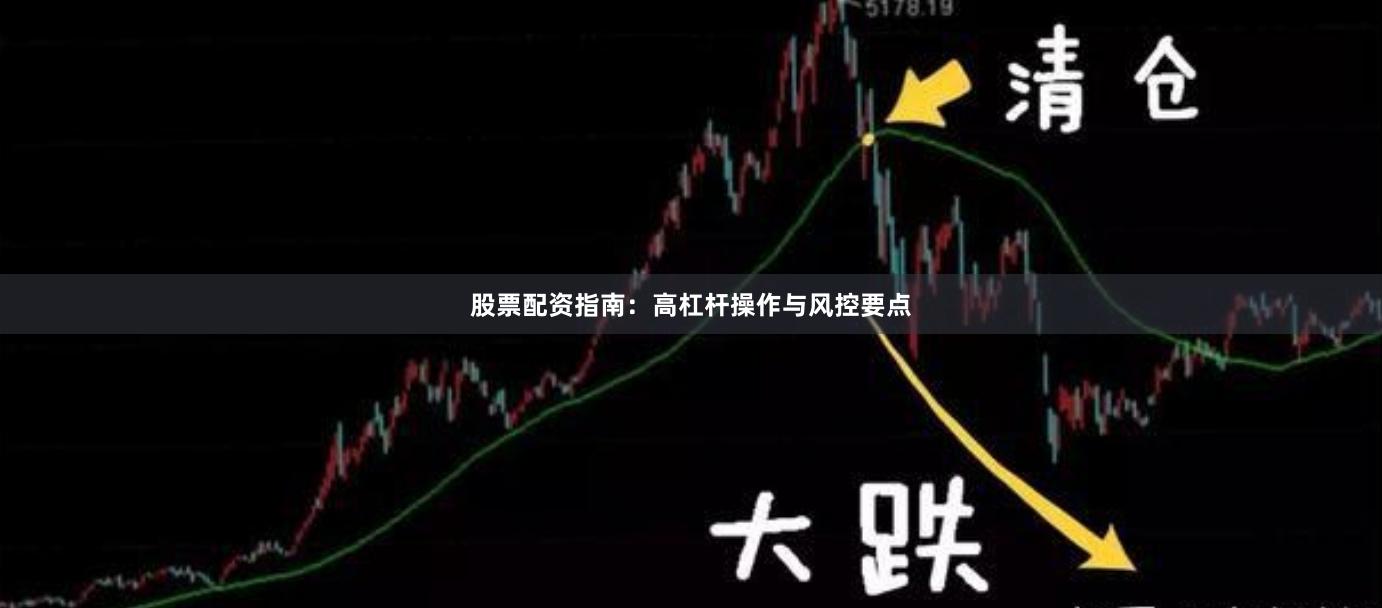 股票配资指南：高杠杆操作与风控要点