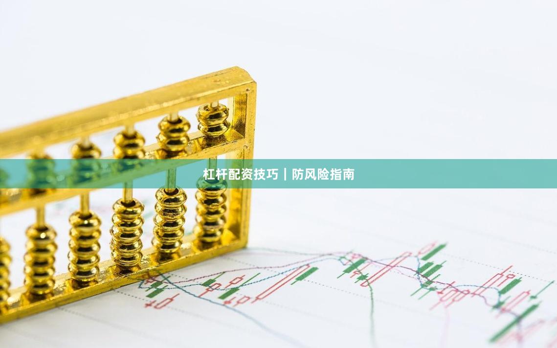 杠杆配资技巧｜防风险指南