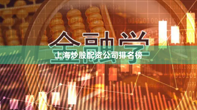 上海炒股配资公司排名榜