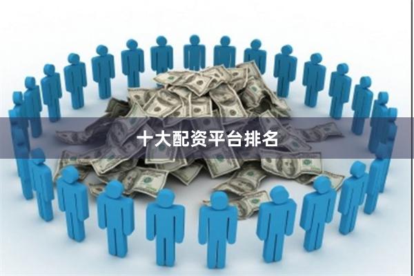 十大配资平台排名